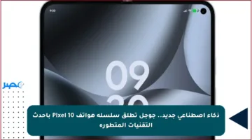 ذكاء اصطناعي جديد.. جوجل تطلق سلسلة هواتف Pixel 10 بأحدث التقنيات المتطورة
